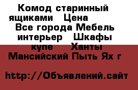 Комод старинный c ящиками › Цена ­ 5 000 - Все города Мебель, интерьер » Шкафы, купе   . Ханты-Мансийский,Пыть-Ях г.